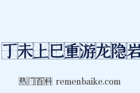 丁未上巳重游龙隐岩是什么意思的图片